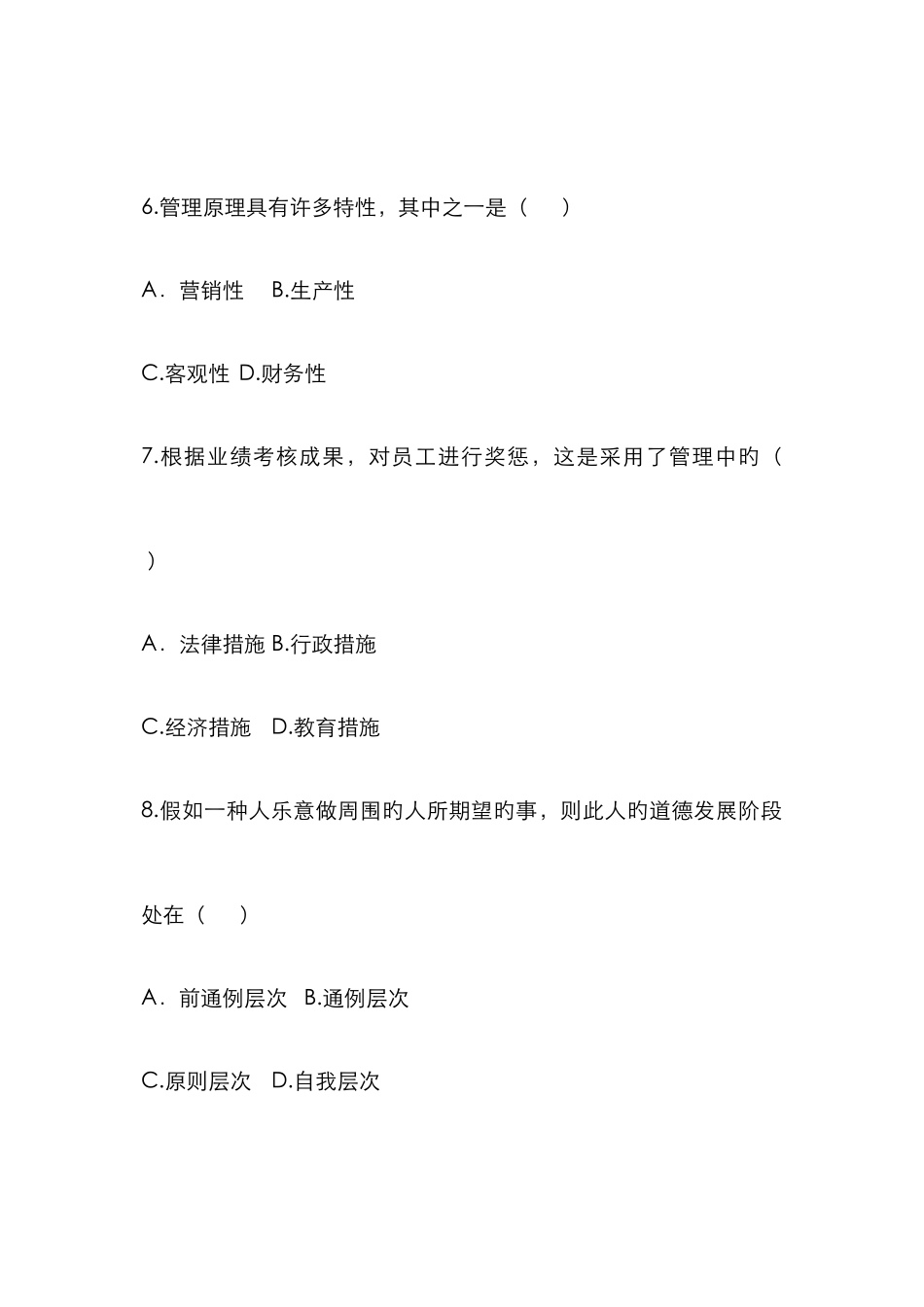 2025年现代企业管理自考_第3页