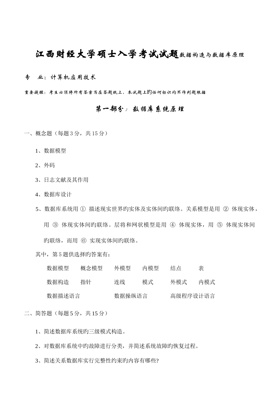 2025年江西财经大学研究生入学考试试题数据结构与数据_第1页
