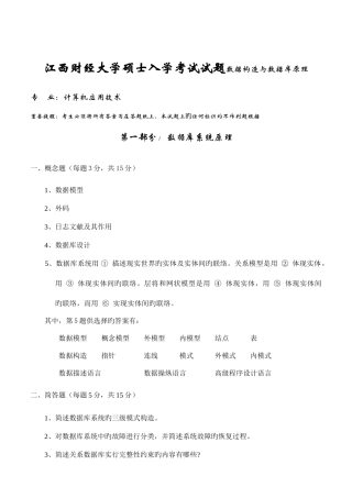 2025年江西财经大学研究生入学考试试题数据结构与数据