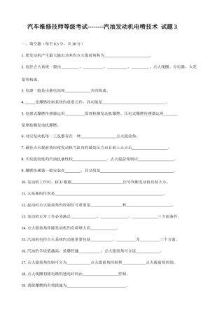 2025年汽车维修技师职业等级考试汽油发动机电喷技术试题3含标准答案