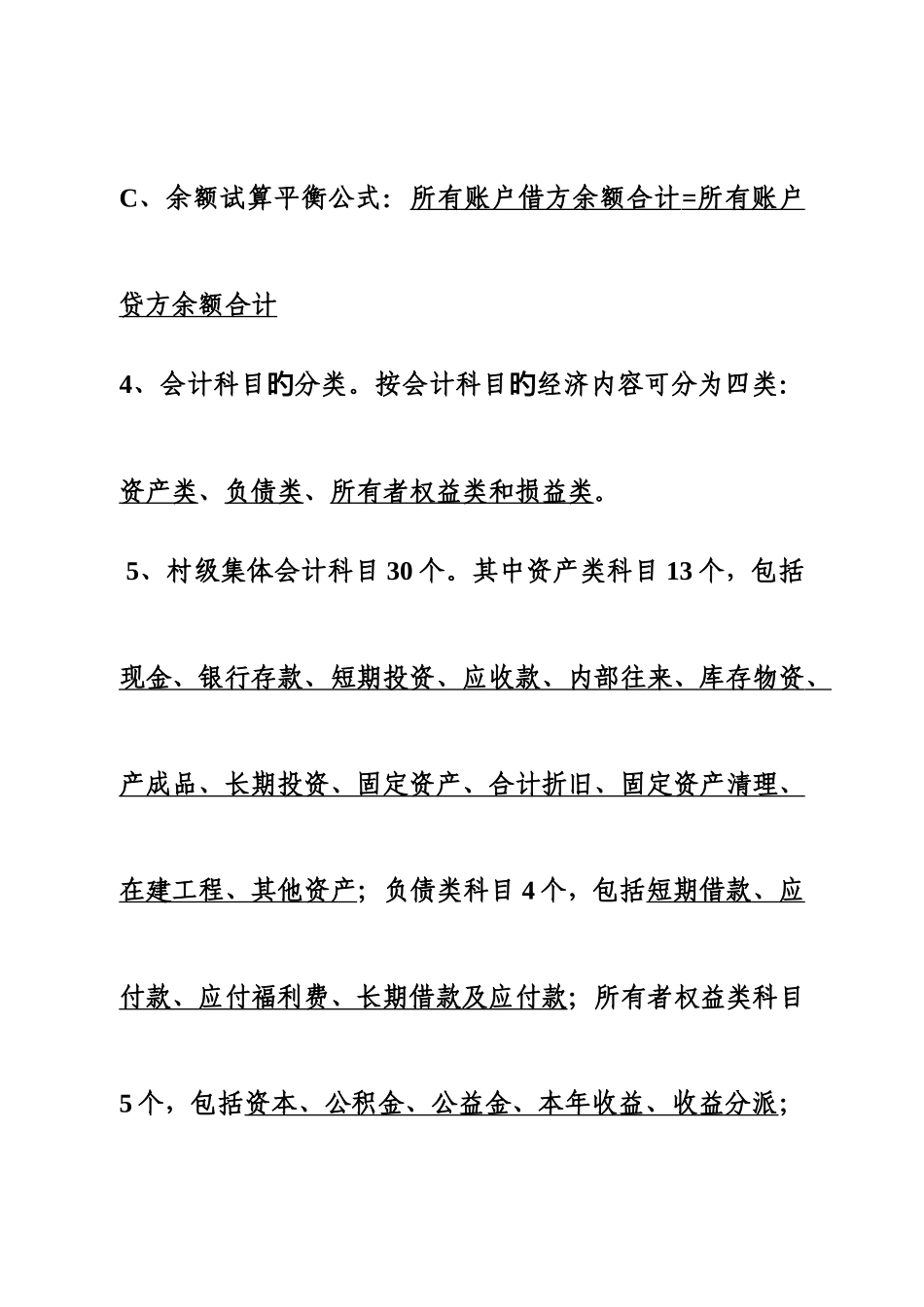 2025年村级报账员知识题库_第2页