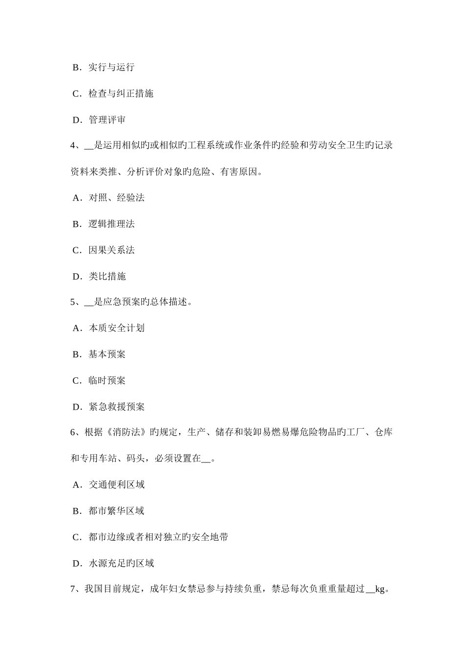 2025年新疆上半年安全工程师管理知识重大危险源安全风险评价考试题_第2页