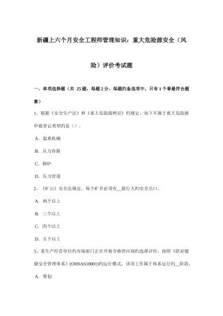 2025年新疆上半年安全工程师管理知识重大危险源安全风险评价考试题