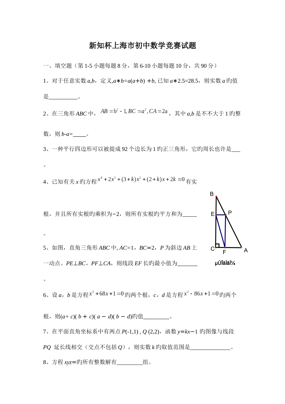 2025年新知杯上海市初中数学竞赛试题_第1页