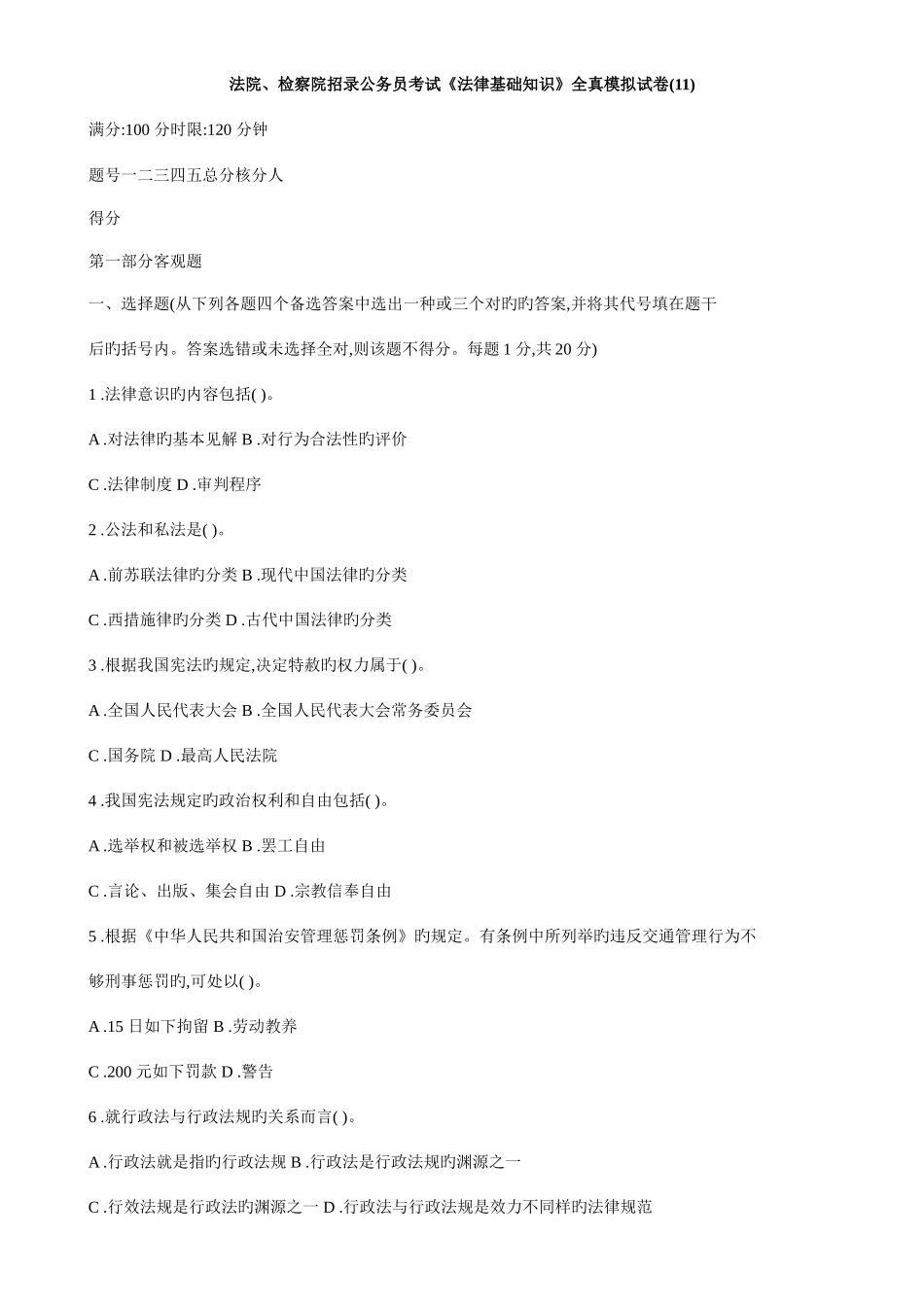 2025年法院检察院招录公务员考试法律基础知识全真模拟试卷_第1页