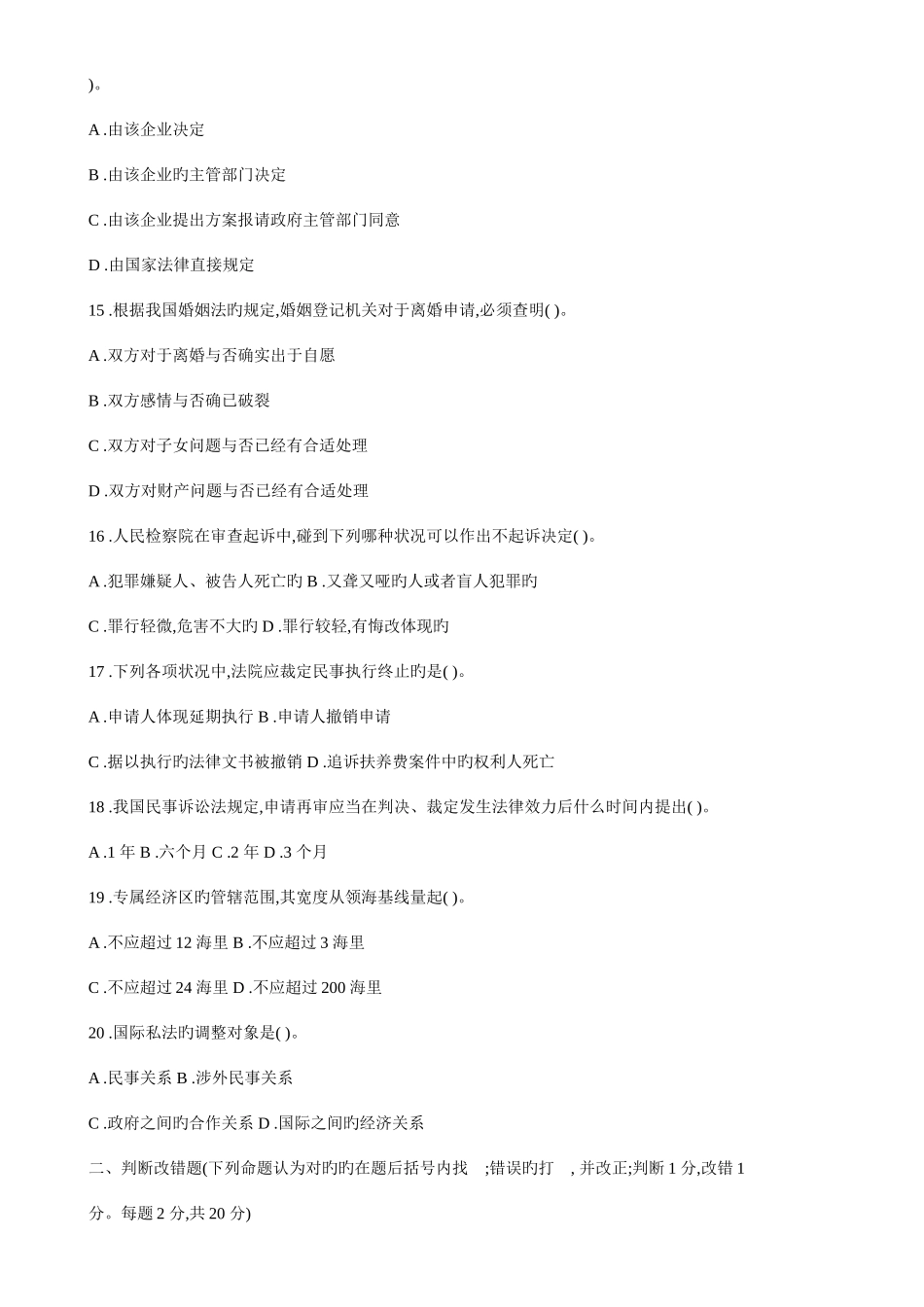 2025年法院检察院招录公务员考试法律基础知识全真模拟试卷_第3页