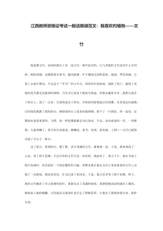 2025年江西教师资格证考试普通话朗读范文我喜欢的植物文竹