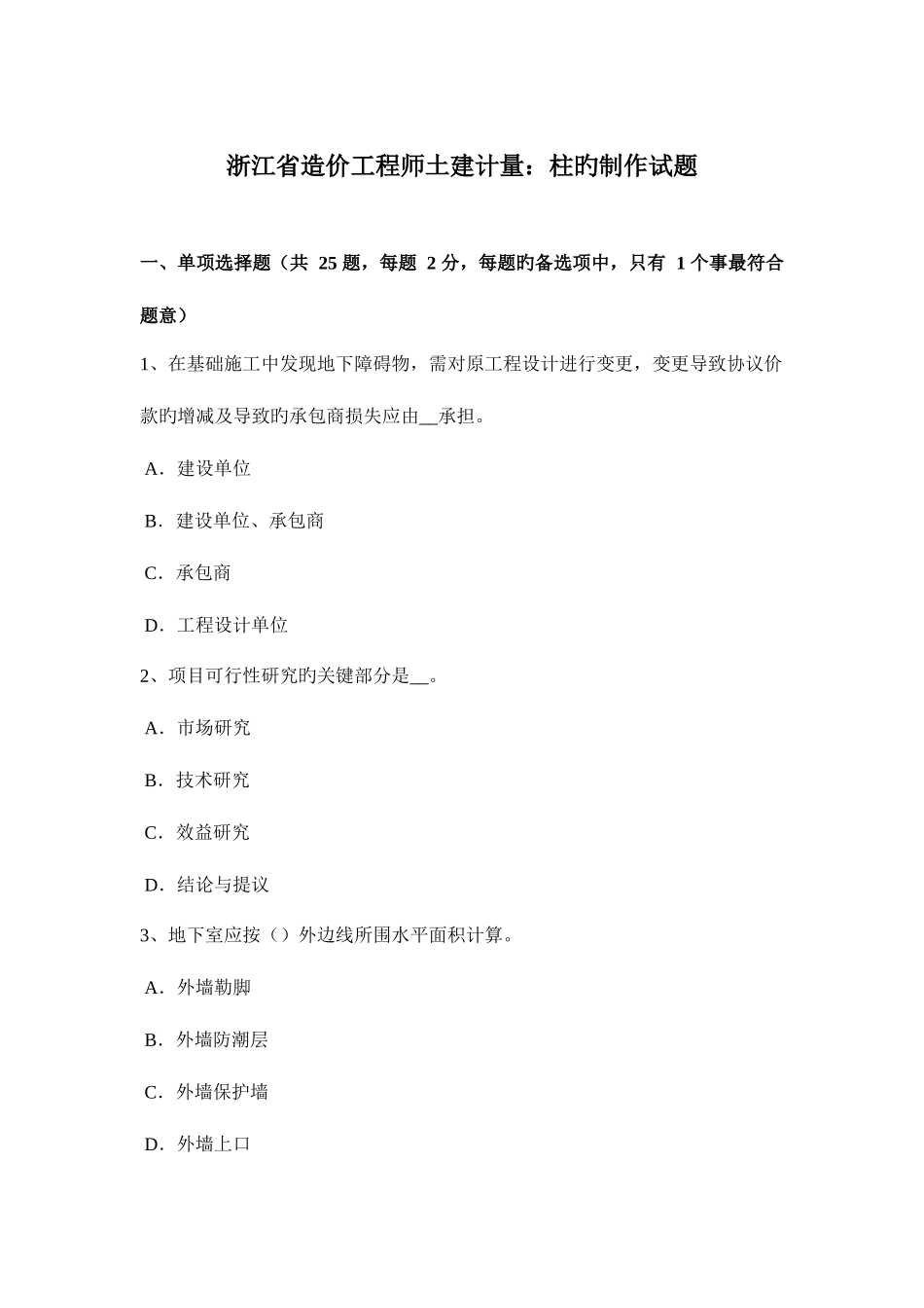 2025年浙江省造价工程师土建计量柱的制作试题_第1页