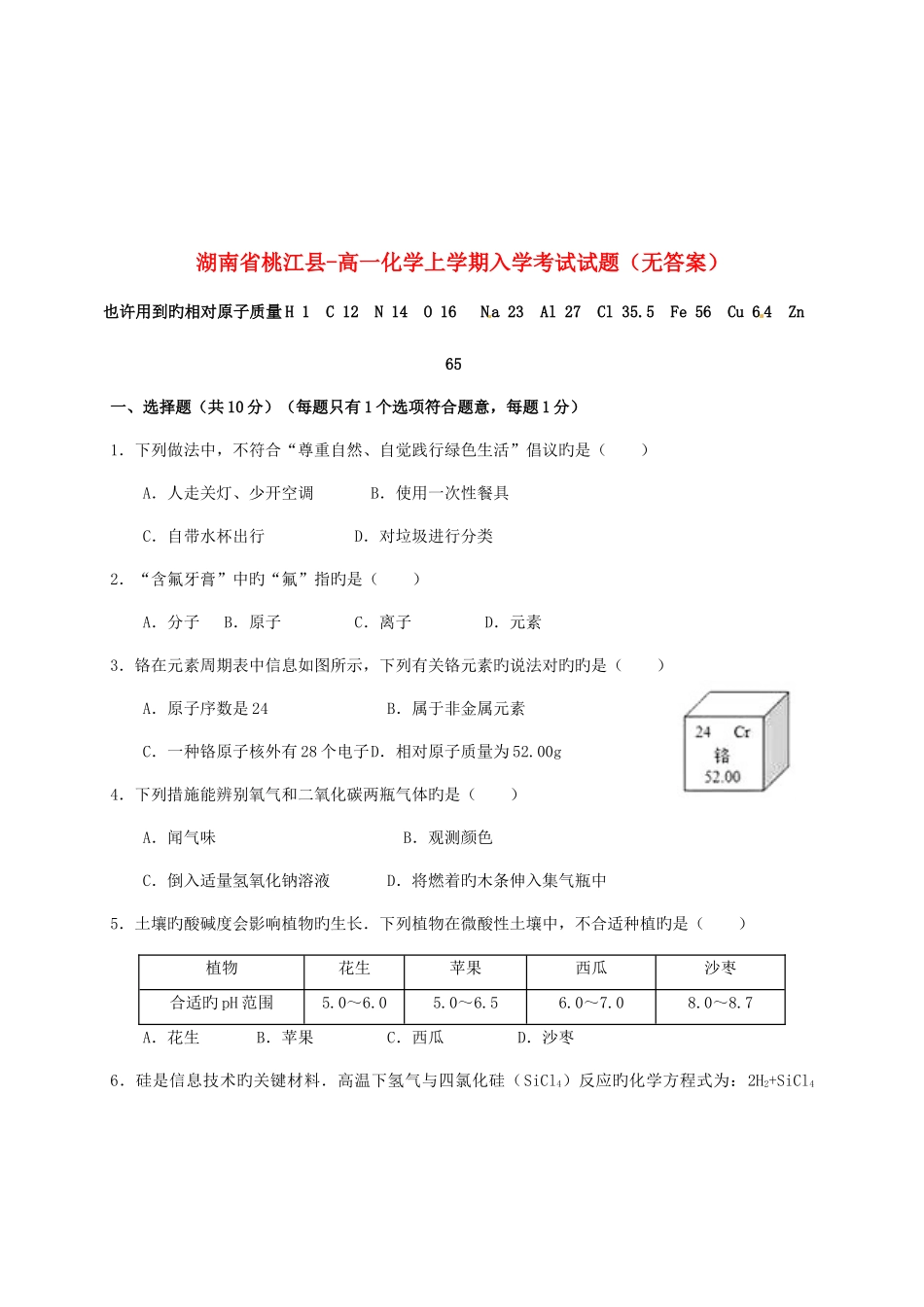 2025年湖南省桃江县高一化学上学期入学考试试题无答案_第1页