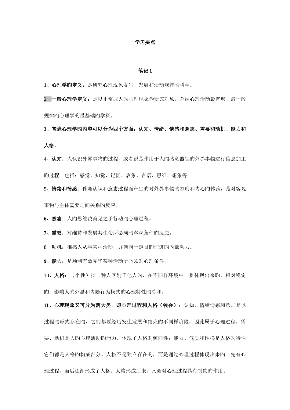 2025年心理咨询师三级考试小条_第1页