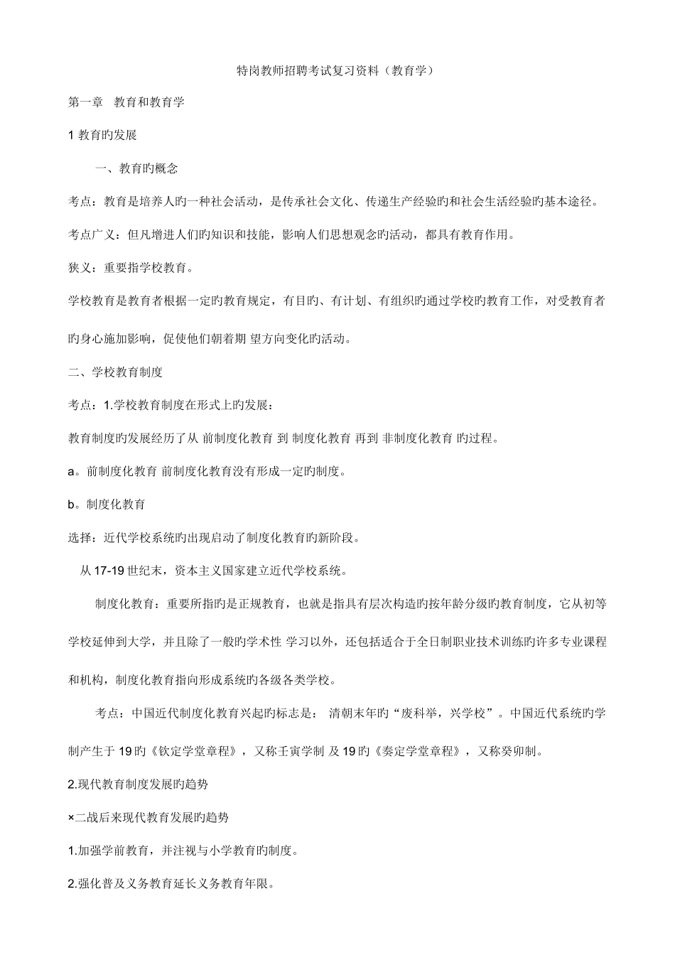 2025年特岗教师招聘考试复习资料教育学普通心理学教育法律法规_第1页