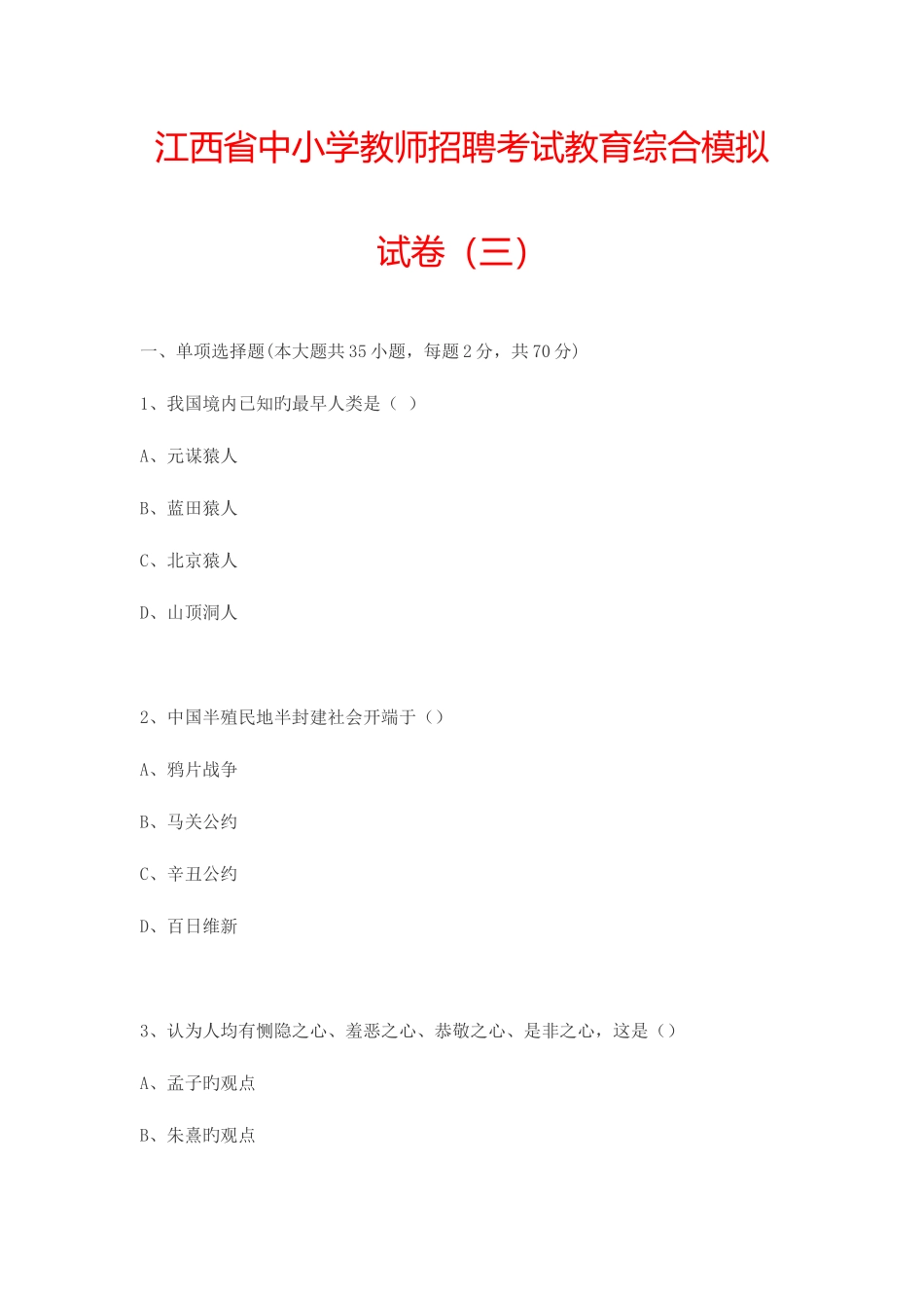 2025年江西省中小学教师招聘考试教育综合模拟试卷三_第1页
