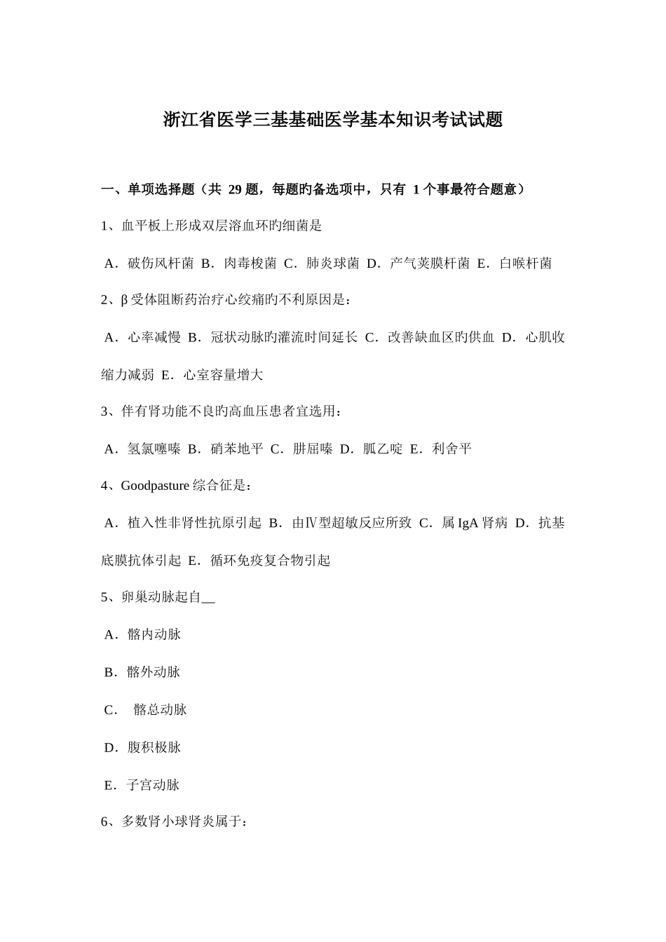 2025年浙江省医学三基基础医学基本知识考试试题_第1页