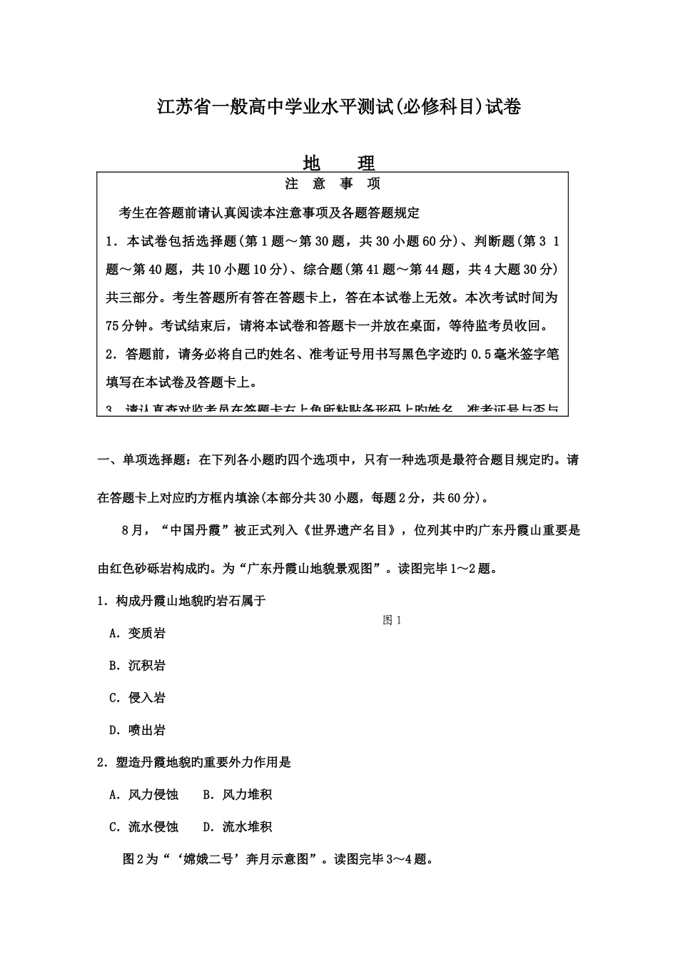 2025年江苏地理学业水平测试真题_第1页