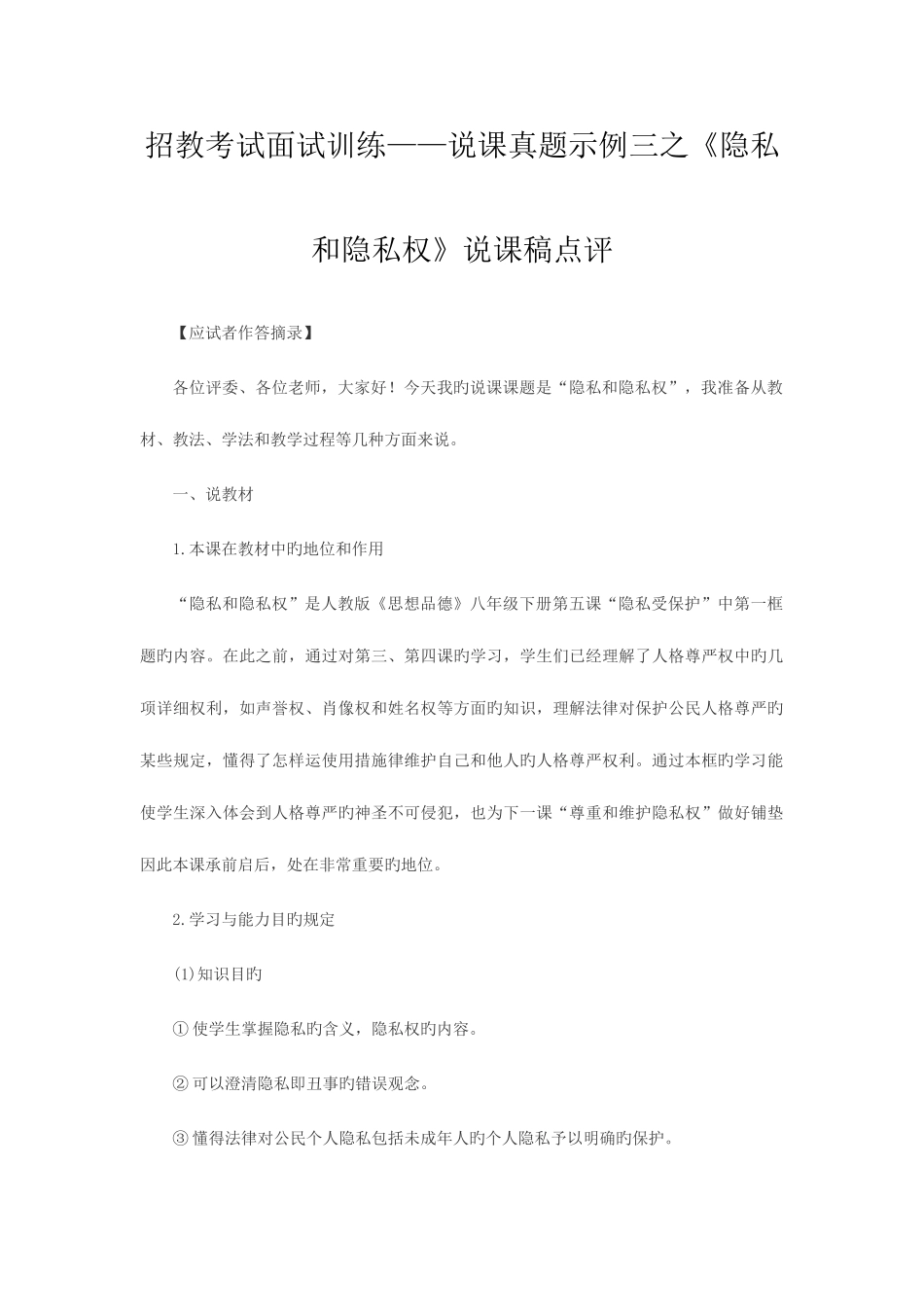 2025年招教考试面试训练说课真题示例三之隐私和隐私权说课稿点评_第1页