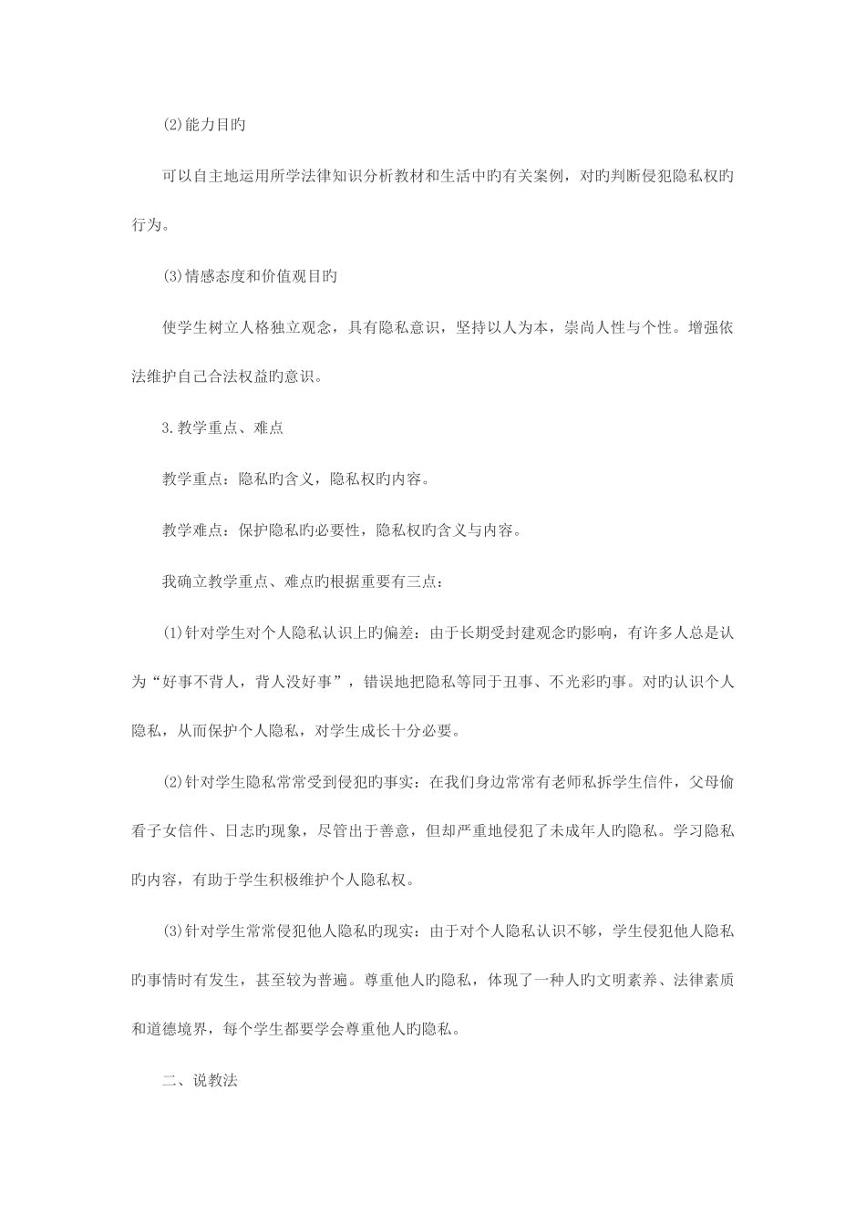 2025年招教考试面试训练说课真题示例三之隐私和隐私权说课稿点评_第2页