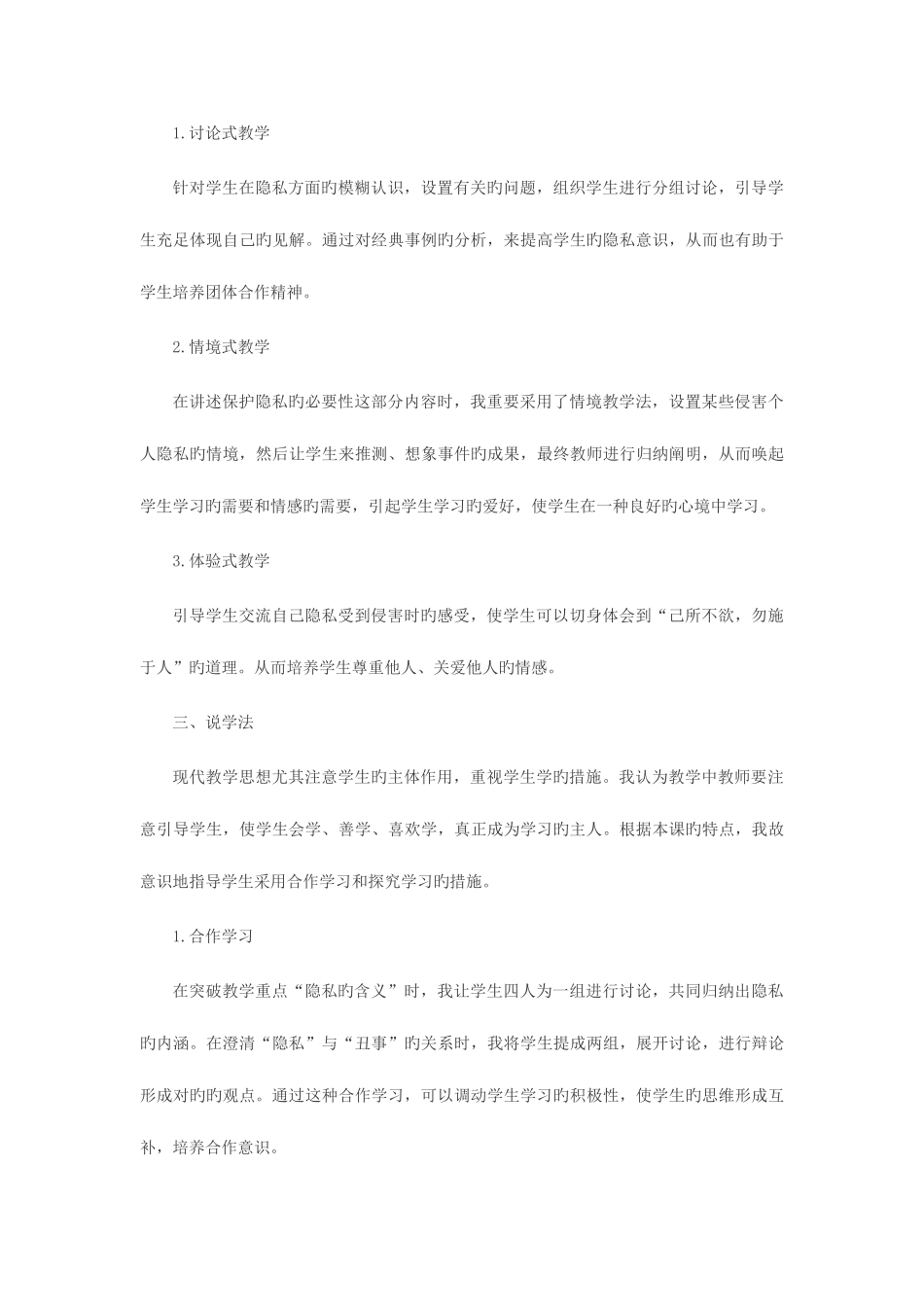 2025年招教考试面试训练说课真题示例三之隐私和隐私权说课稿点评_第3页