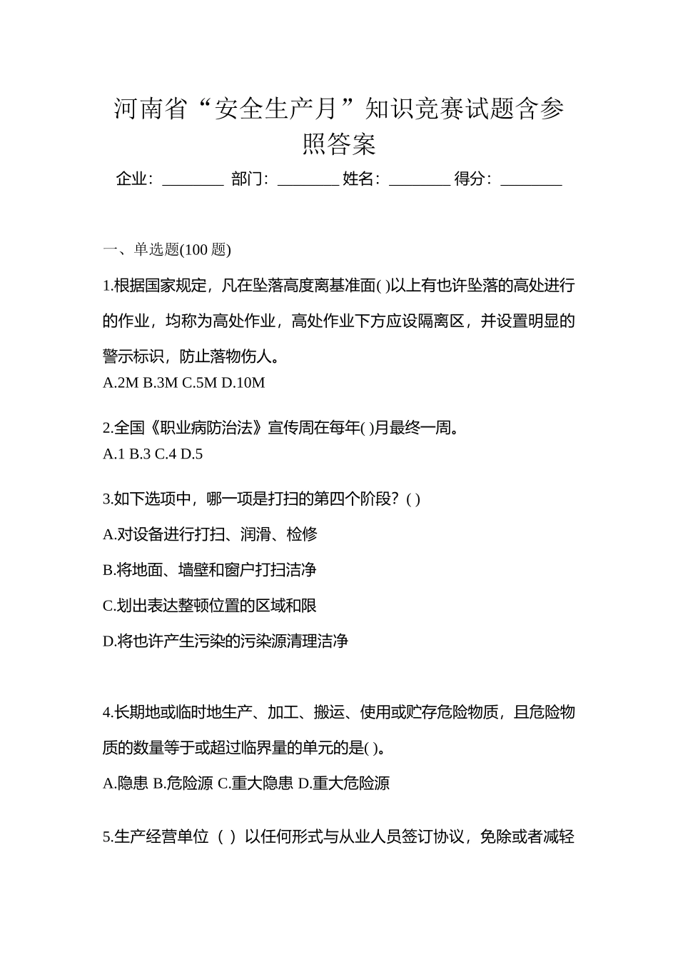 2025年河南省安全生产月知识竞赛试题含参考答案_第1页