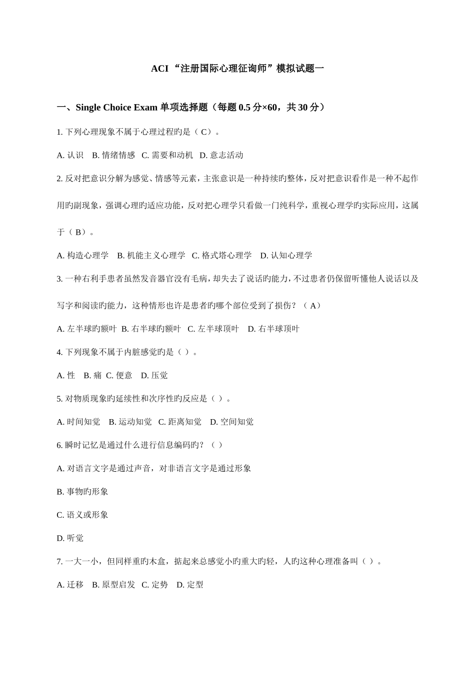 2025年心理咨询师考试题_第1页