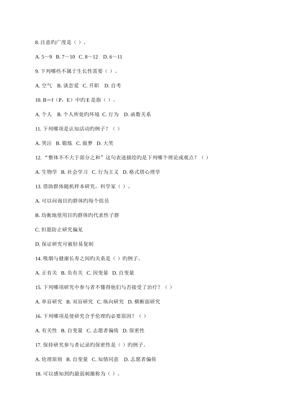 2025年心理咨询师考试题_第2页