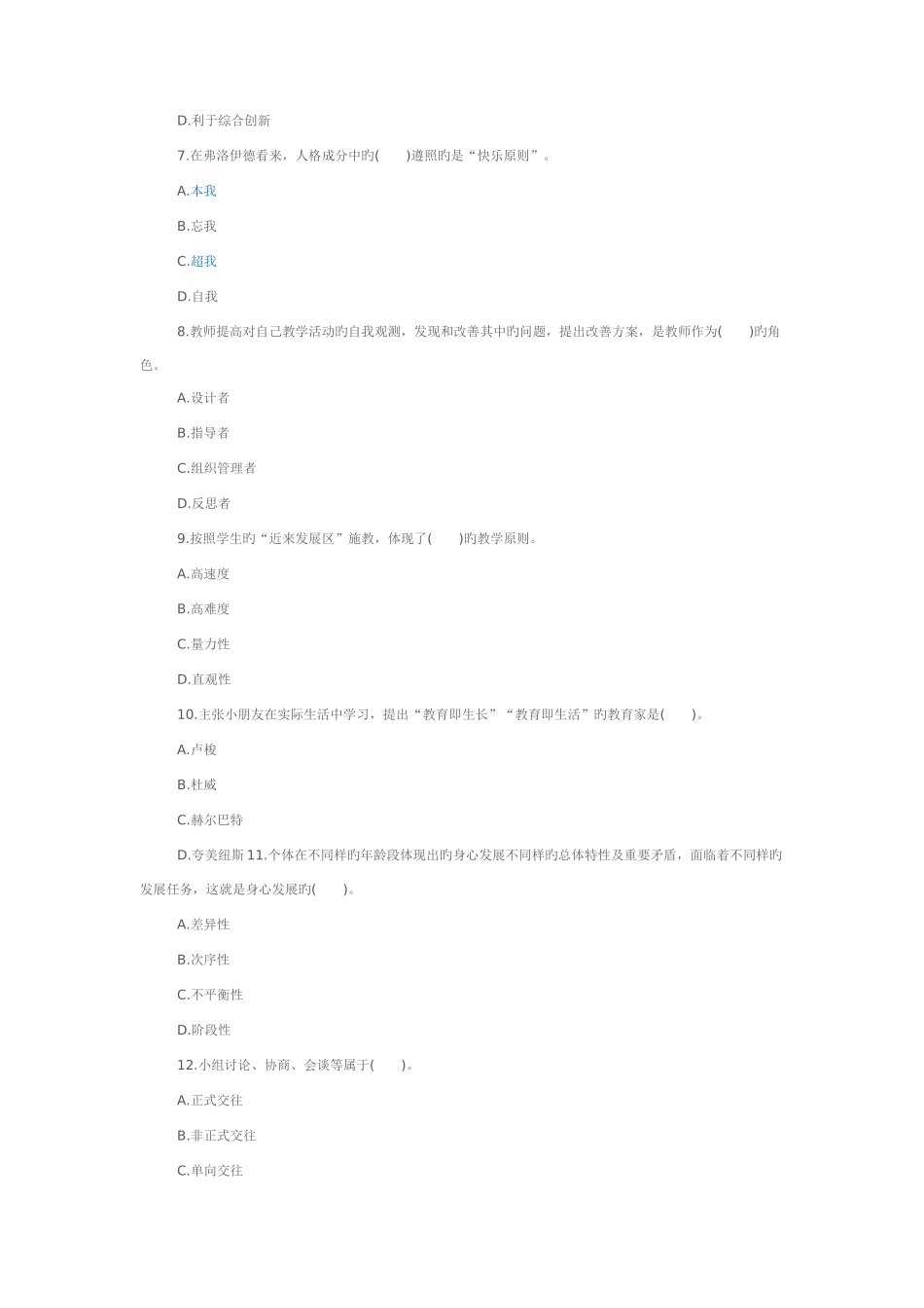 2025年甘肃特岗教师考试题答案_第2页