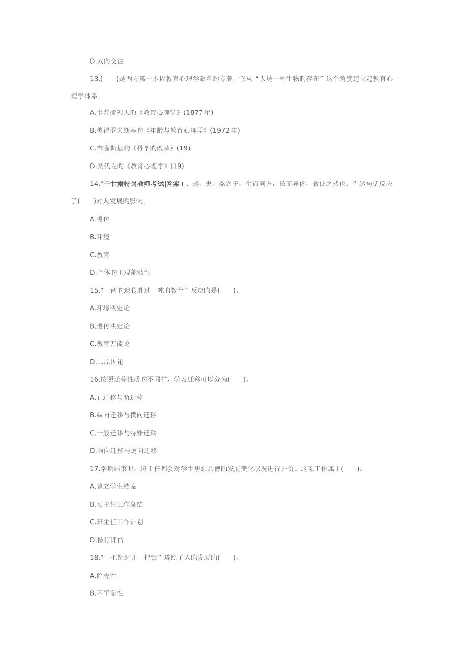 2025年甘肃特岗教师考试题答案_第3页