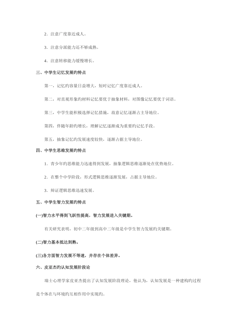 2025年教师资格证教育知识与能力中学生的发展心理_第2页