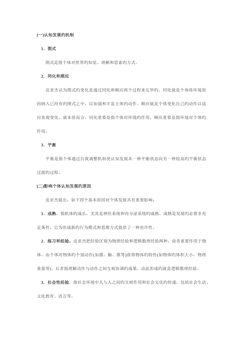 2025年教师资格证教育知识与能力中学生的发展心理_第3页