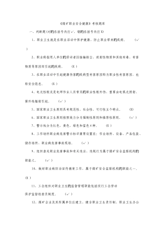 2025年煤矿职业安全健康审核题库