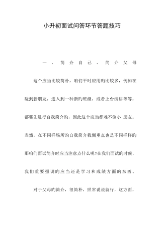 2025年小升初面试问答环节答题技巧