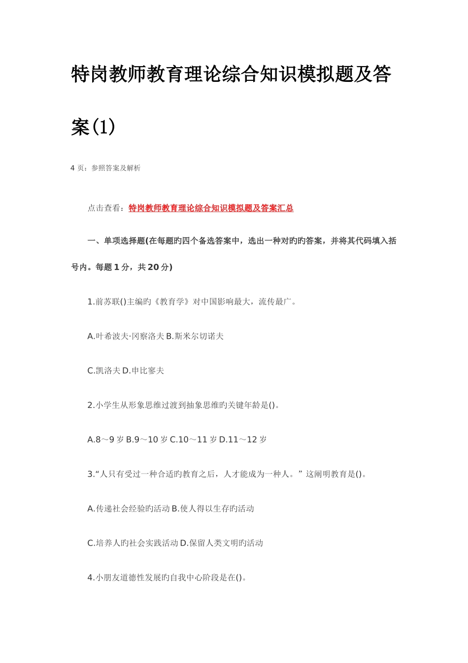 2025年特岗教师教育理论综合知识模拟题及答案_第1页