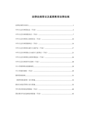 2025年法律法规常识及主要教育法律法规湖北农村教师招考复习资料