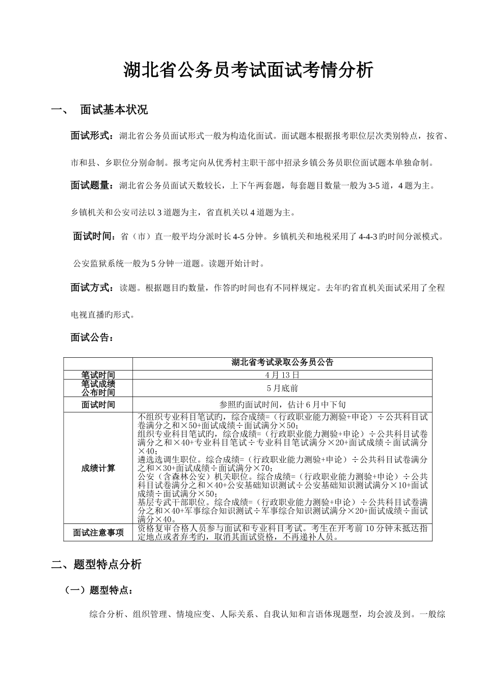 2025年湖北省考面试考情分析_第1页