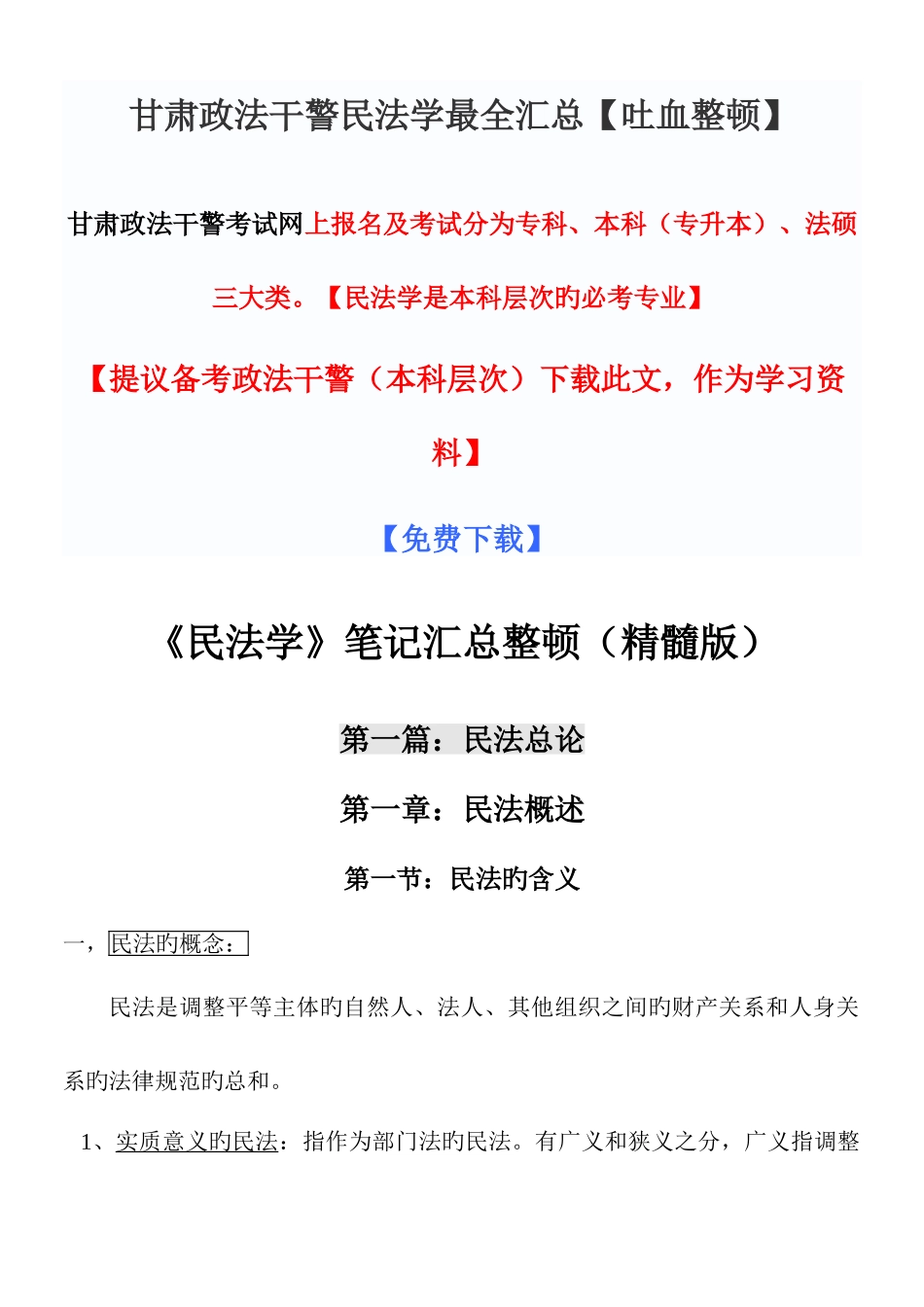 2025年甘肃政法干警民法学最全汇总吐血整理_第1页