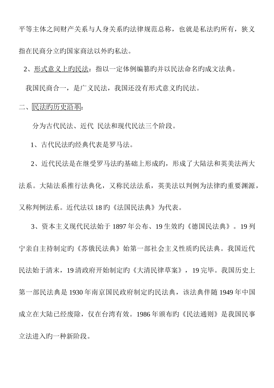 2025年甘肃政法干警民法学最全汇总吐血整理_第2页