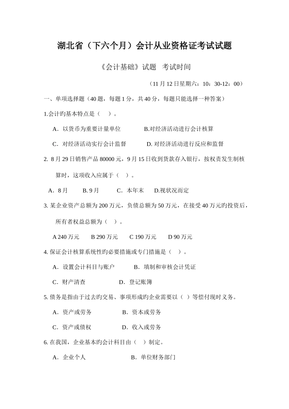 2025年湖北省下半年会计从业资格证考试试题_第1页