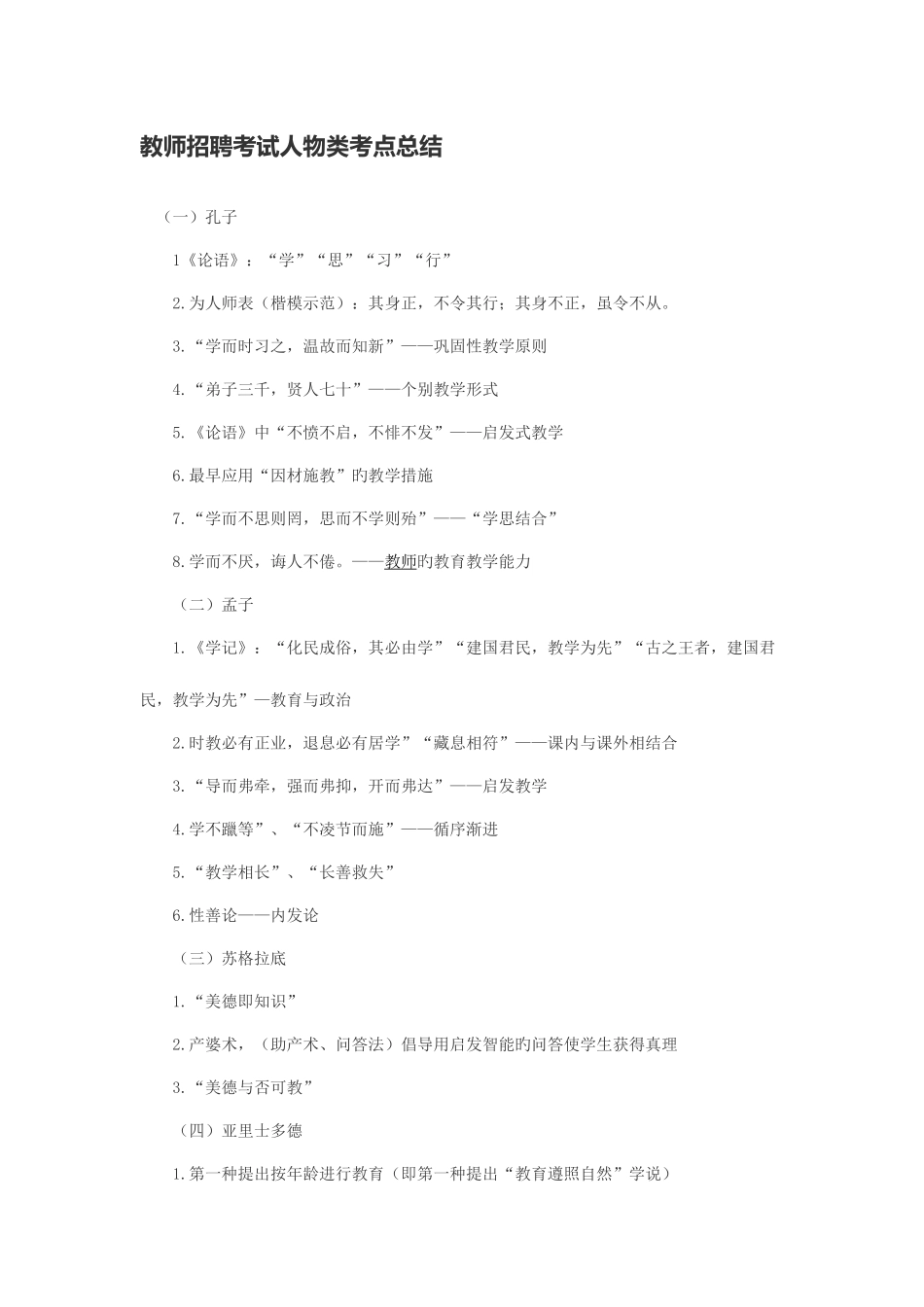2025年教师招聘考试人物类考点总结整理版_第1页