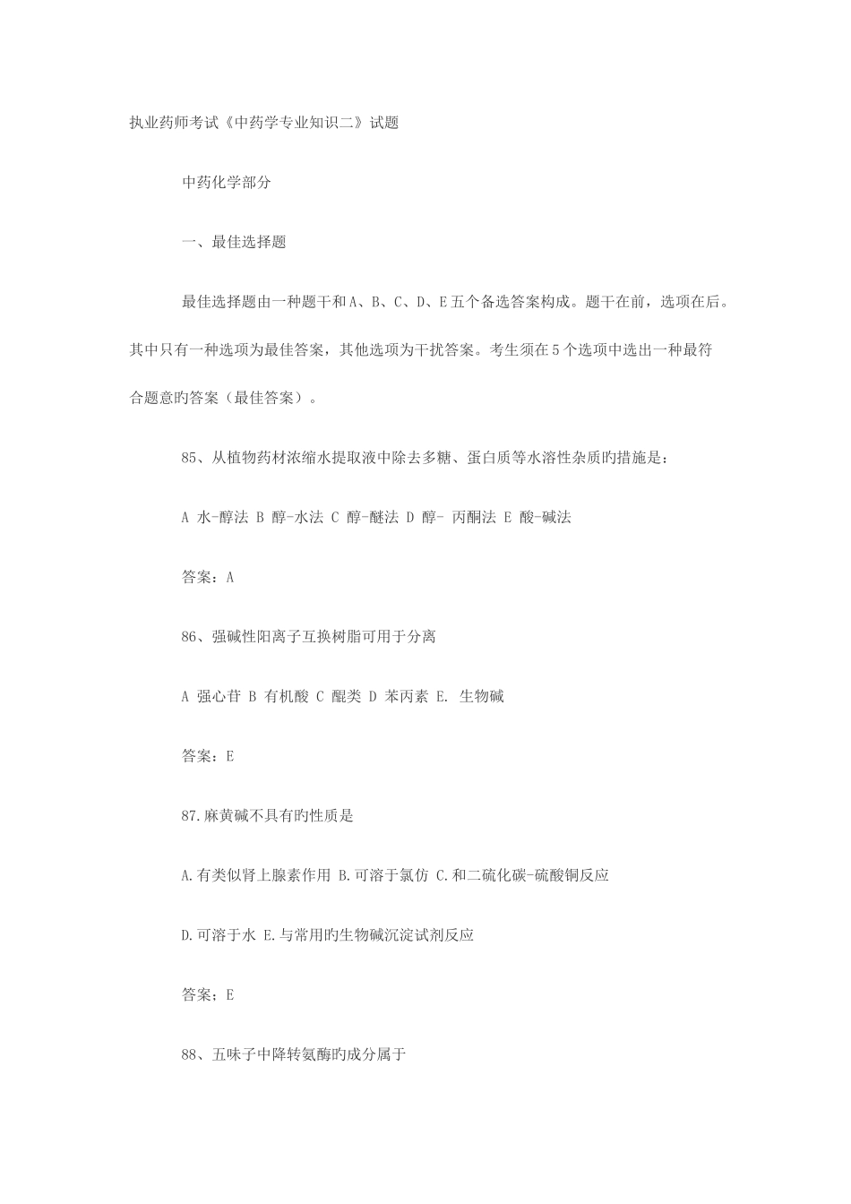 2025年执业药师考试中药学二试题_第1页