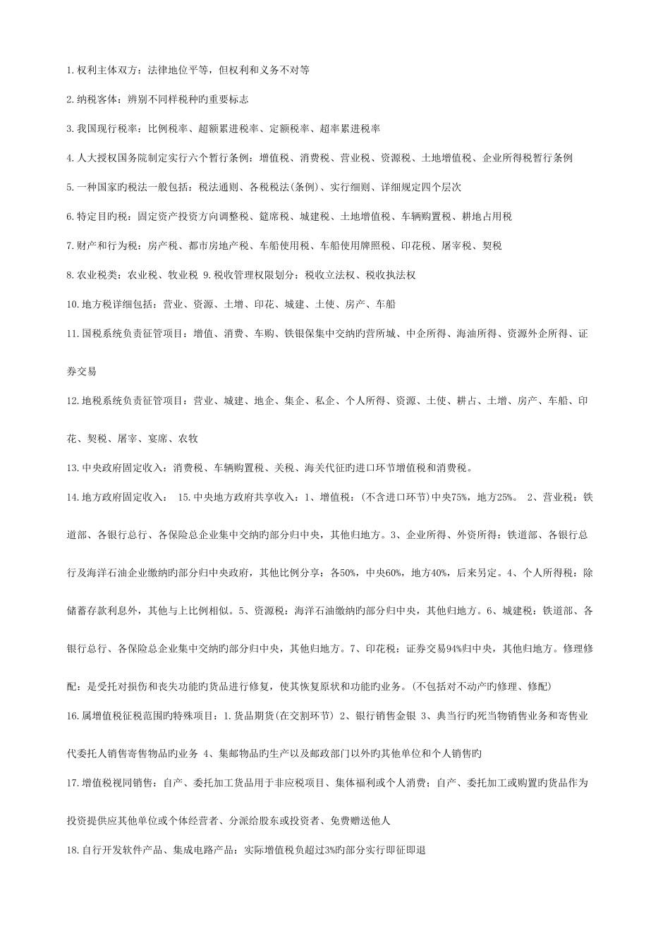 2025年注会税法应记忆的知识点考试_第1页