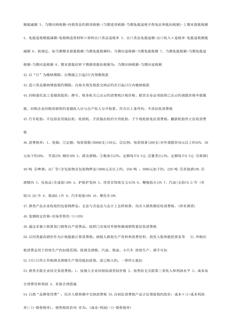 2025年注会税法应记忆的知识点考试_第3页