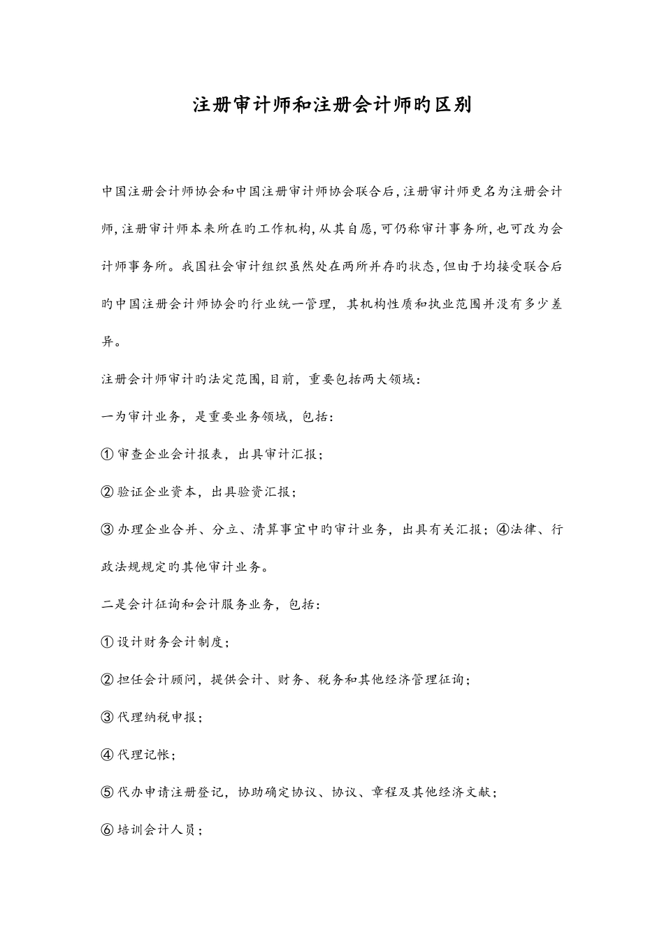 2025年注册审计师和注册会计师的区别_第1页