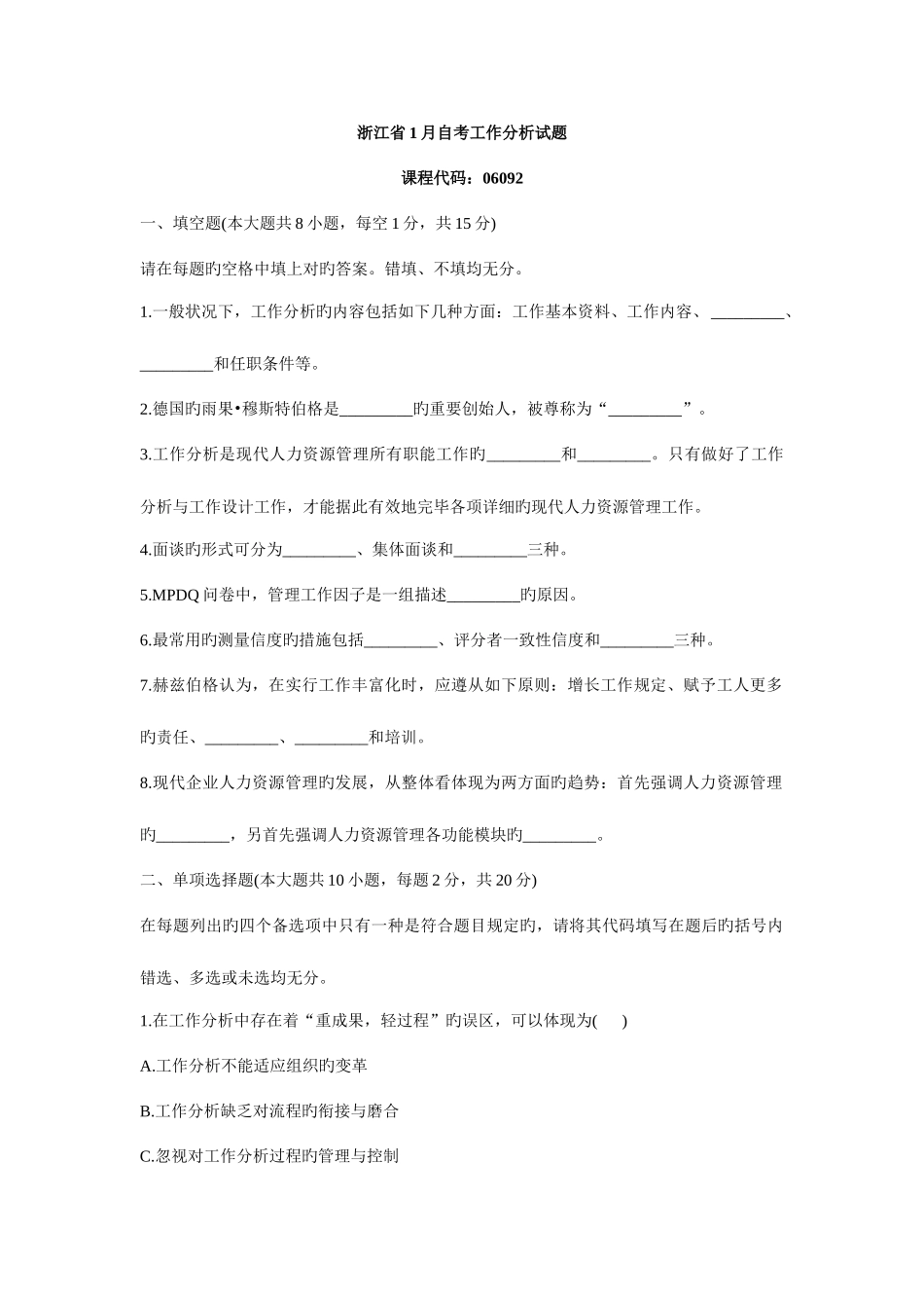 2025年浙江省1月自考工作分析试题_第1页