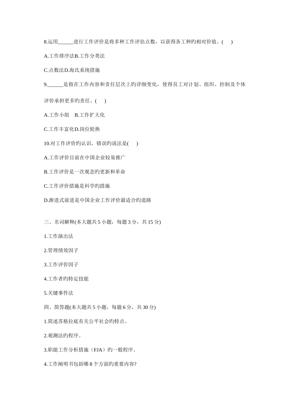2025年浙江省1月自考工作分析试题_第3页