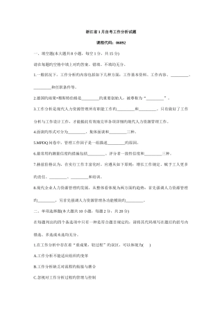 2025年浙江省1月自考工作分析试题