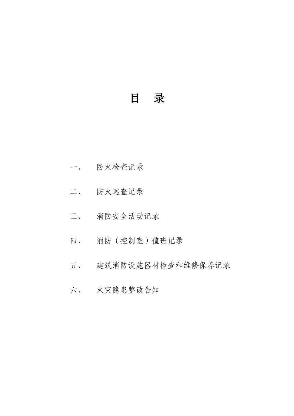 2025年消防全套检查记录模板_第1页