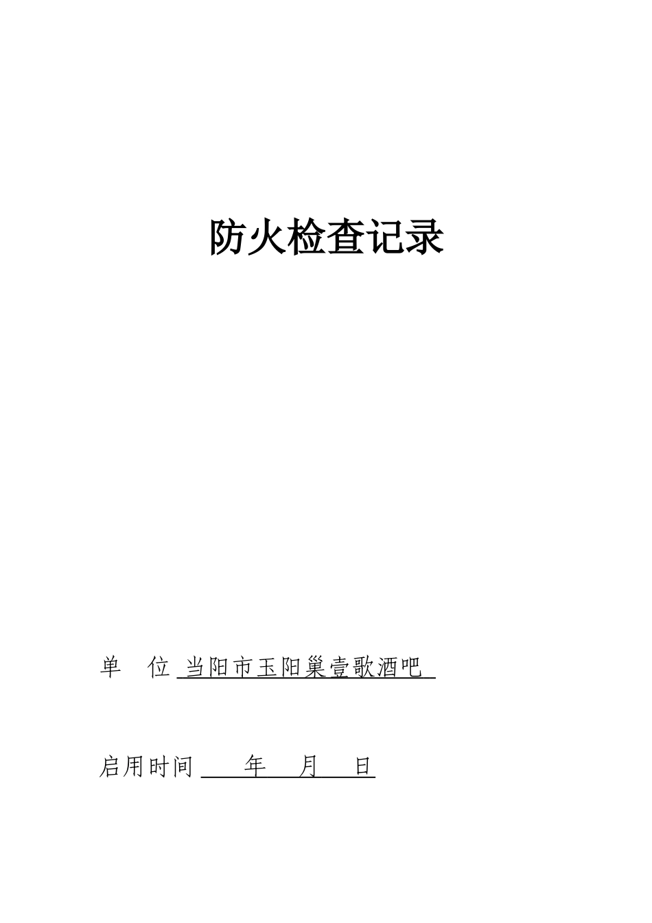 2025年消防全套检查记录模板_第2页