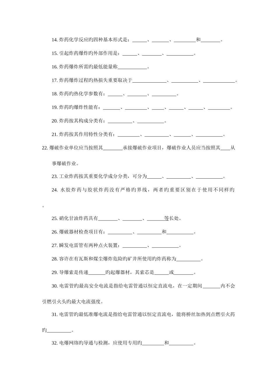 2025年爆破工程技术人员初级考试填空题_第2页