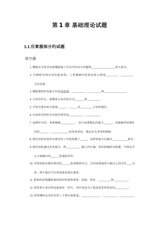 2025年爆破工程技术人员初级考试填空题