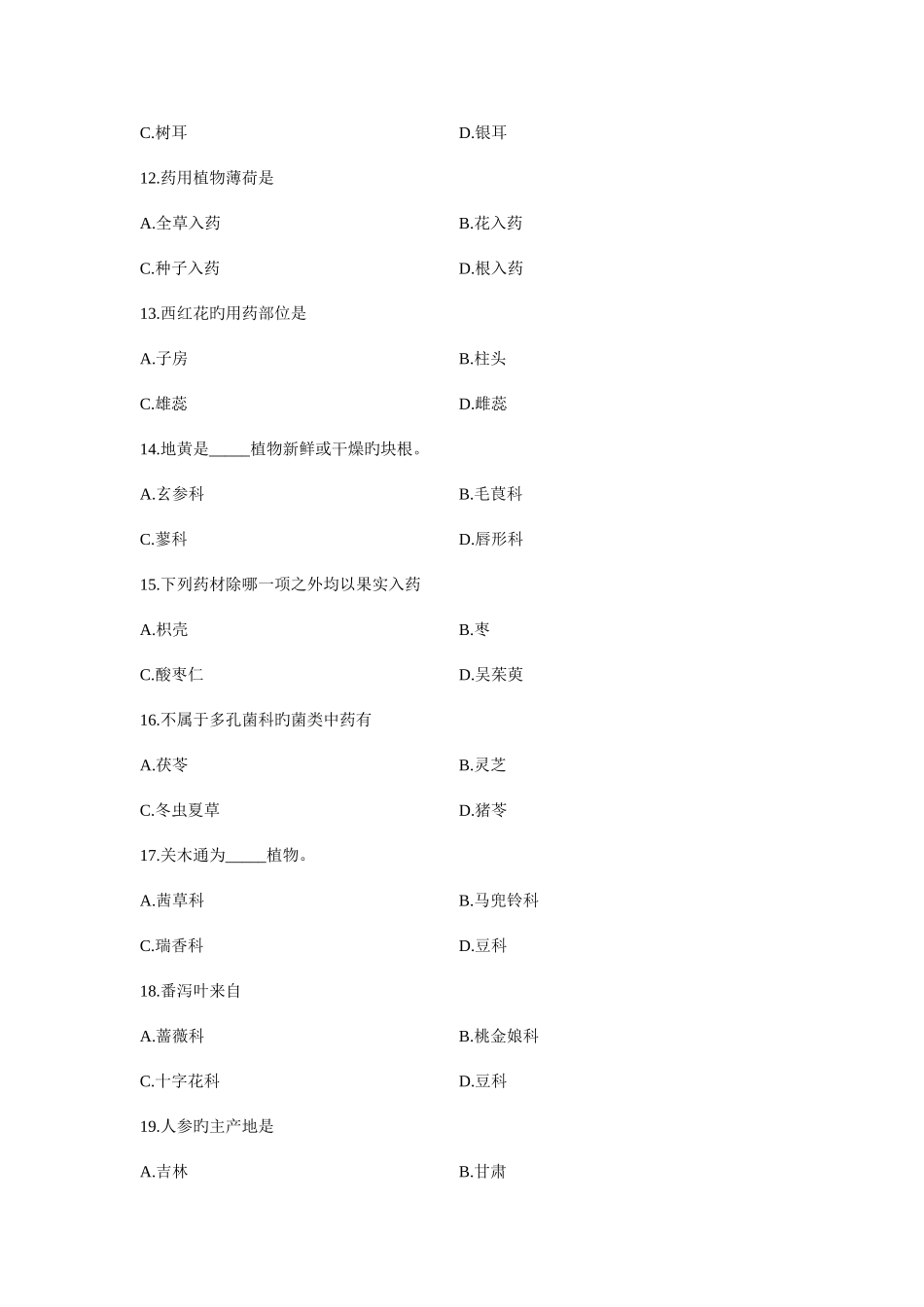 2025年浙江省10月高等教育自学考试药用植物学试题_第3页