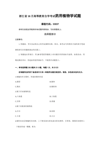 2025年浙江省10月高等教育自学考试药用植物学试题